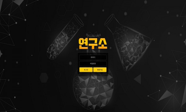 연구소 먹튀검증 먹튀사이트