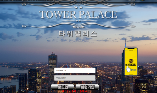 타워팰리스 먹튀 검증 주소 가입코드 토토사이트