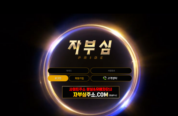 자부심 먹튀검증 주소 가입코드 추천인 토토사이트