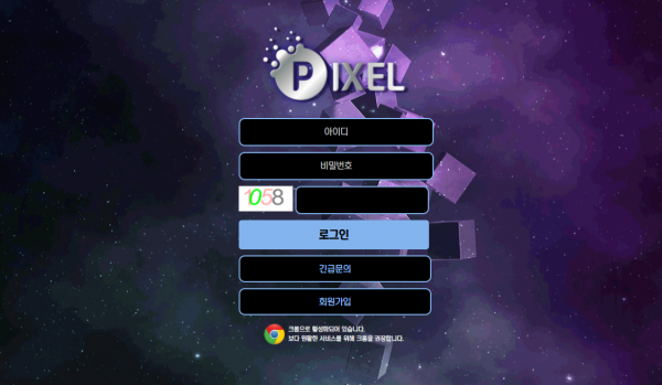 픽셀 먹튀검증 주소 가입코드 추천인 토토사이트