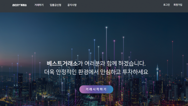 베스트거래소 먹튀검증 주소 지점 지사 투자지원금 FX사이트