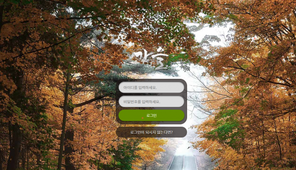 가을 먹튀검증 주소 가입코드 추천인 도메인 토토사이트