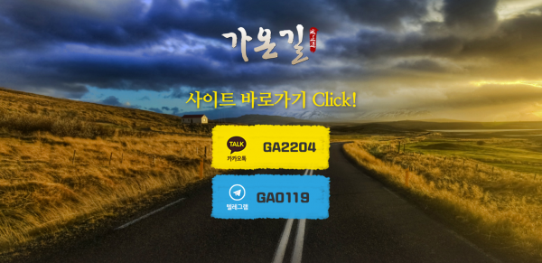 가온길 먹튀검증 주소 가입코드 추천인 도메인 토토사이트