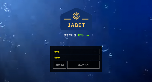 자벳 먹튀검증 주소 가입코드 추천인 도메인 토토사이트