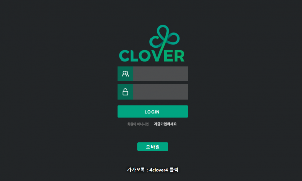 클로버 먹튀검증 주소 가입코드 추천인 도메인 토토사이트