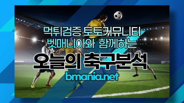 오늘축구-분석-일정-중계-경기-스포츠-토토사이트