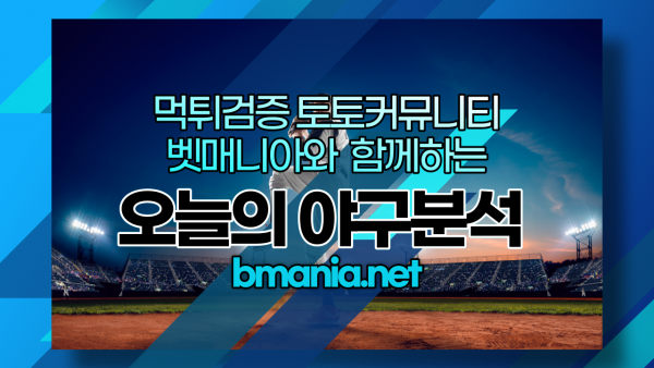 야구분석 일정 중게 KBO 프로야구 토토사이트 배팅