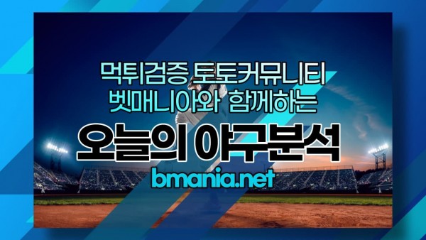 4월8일 MLB 무료 분석 중계