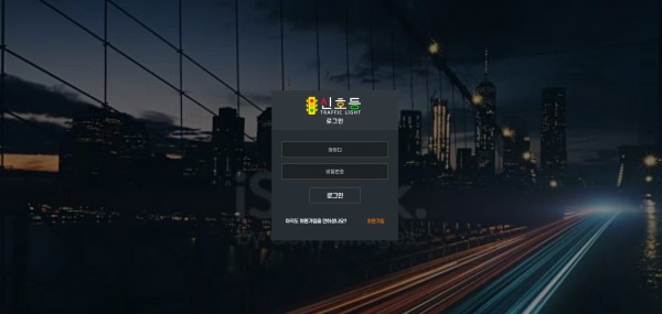 신호등 먹튀검증 주소 가입코드 추천인 도메인 토토사이트