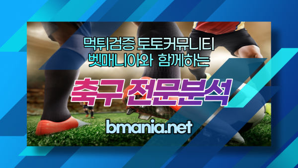 6월6일 새벽축구 무료 분석 중계